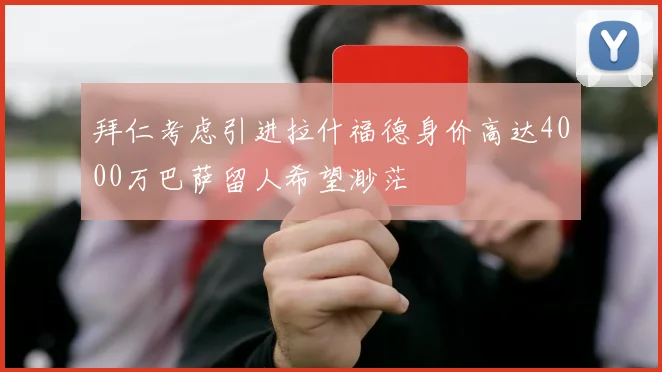 拜仁考虑引进拉什福德身价高达4000万巴萨留人希望渺茫