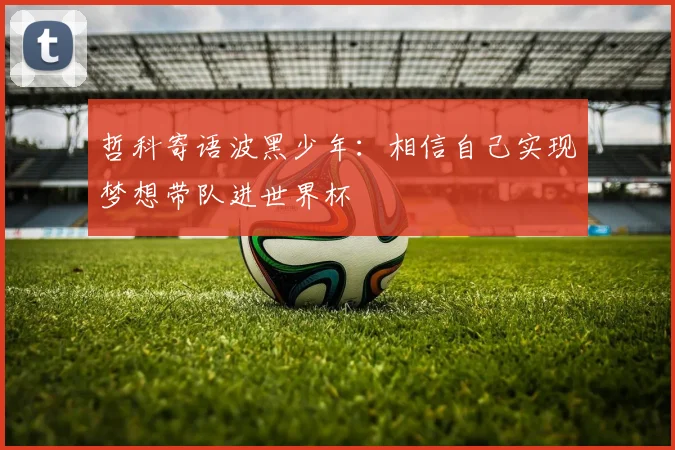 哲科寄语波黑少年：相信自己实现梦想带队进世界杯