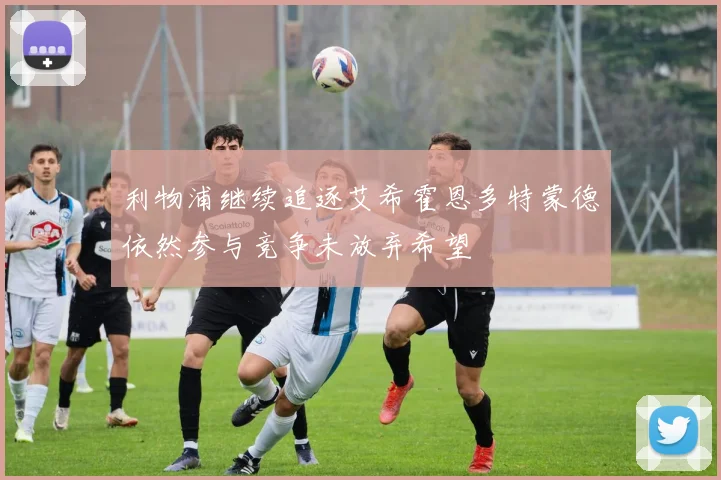 利物浦继续追逐艾希霍恩多特蒙德依然参与竞争未放弃希望