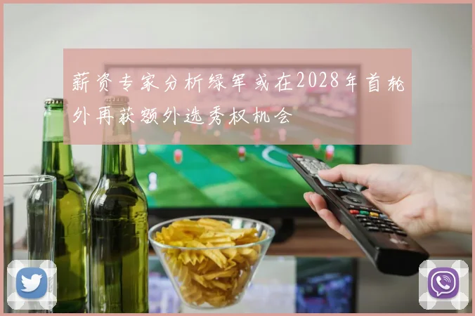 薪资专家分析绿军或在2028年首轮外再获额外选秀权机会
