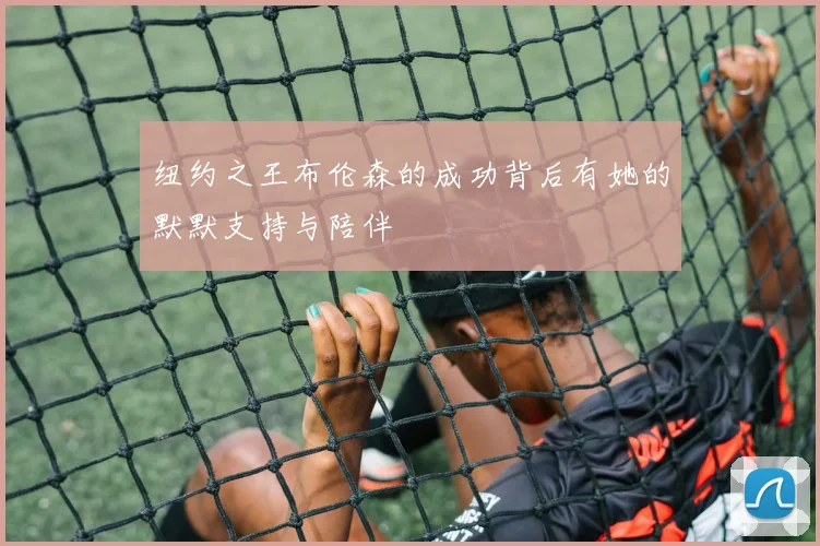 纽约之王布伦森的成功背后有她的默默支持与陪伴
