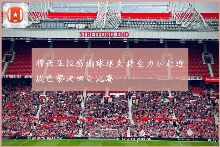 穆西亚拉感谢球迷支持全力以赴迎战巴黎次回合比赛