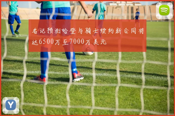 名记预测哈登与骑士续约新合同将达6500万至7000万美元